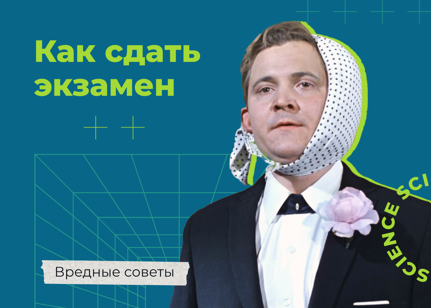 Вредные советы. Как сдать экзамен – Telegraph