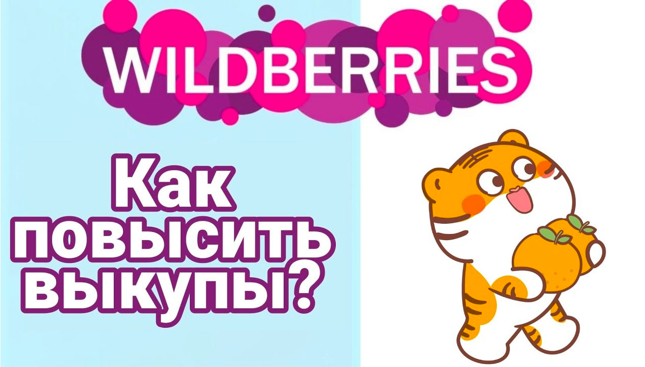 Как поднять выкупа на вайлдберриз. Выкупы Wildberries.