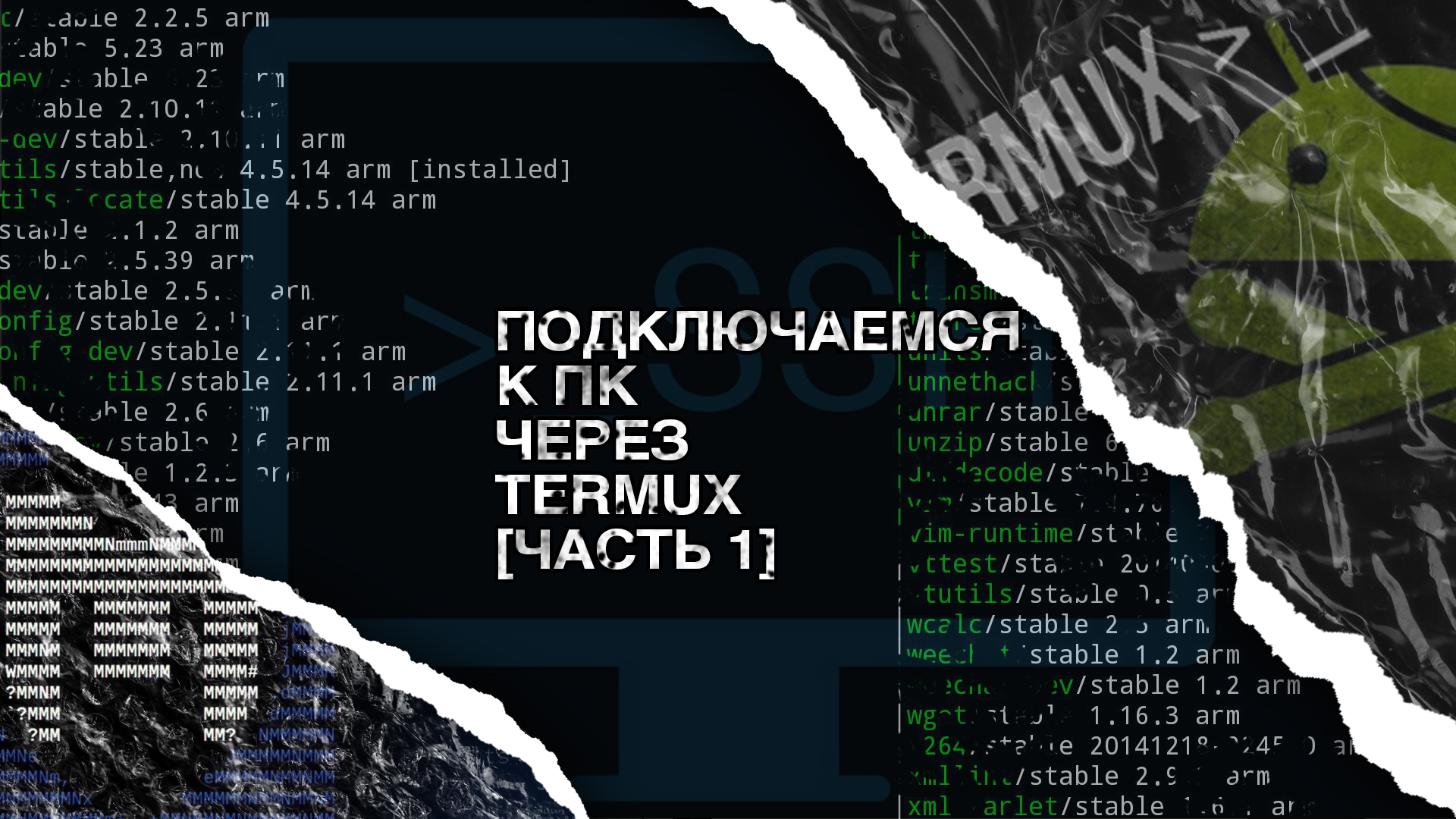 Как подключиться к компьютеру через termux