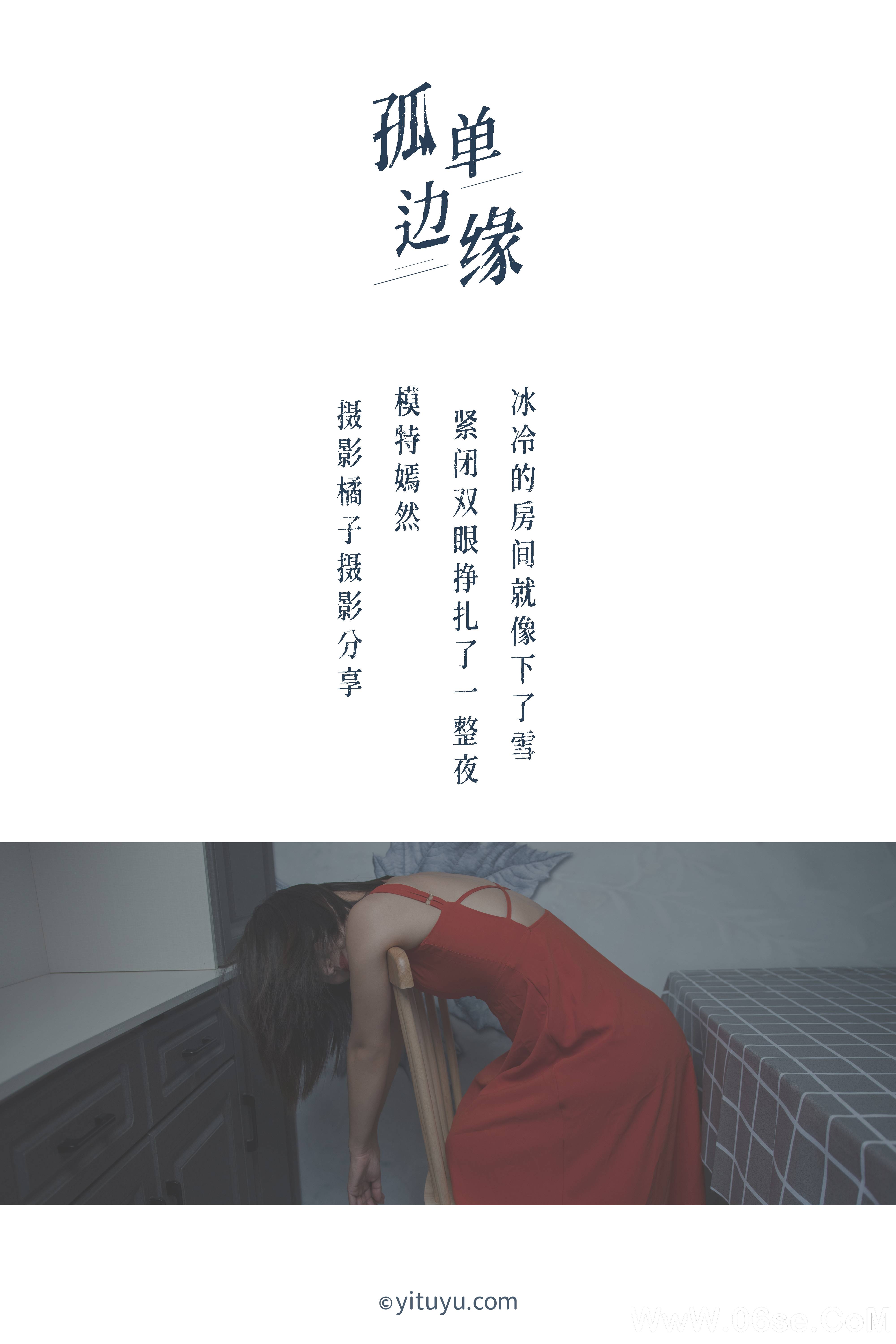 图片[2]-[YITUYU艺图语]2021.04.05 孤单边缘 嫣然[26+1P／250MB]-六色网