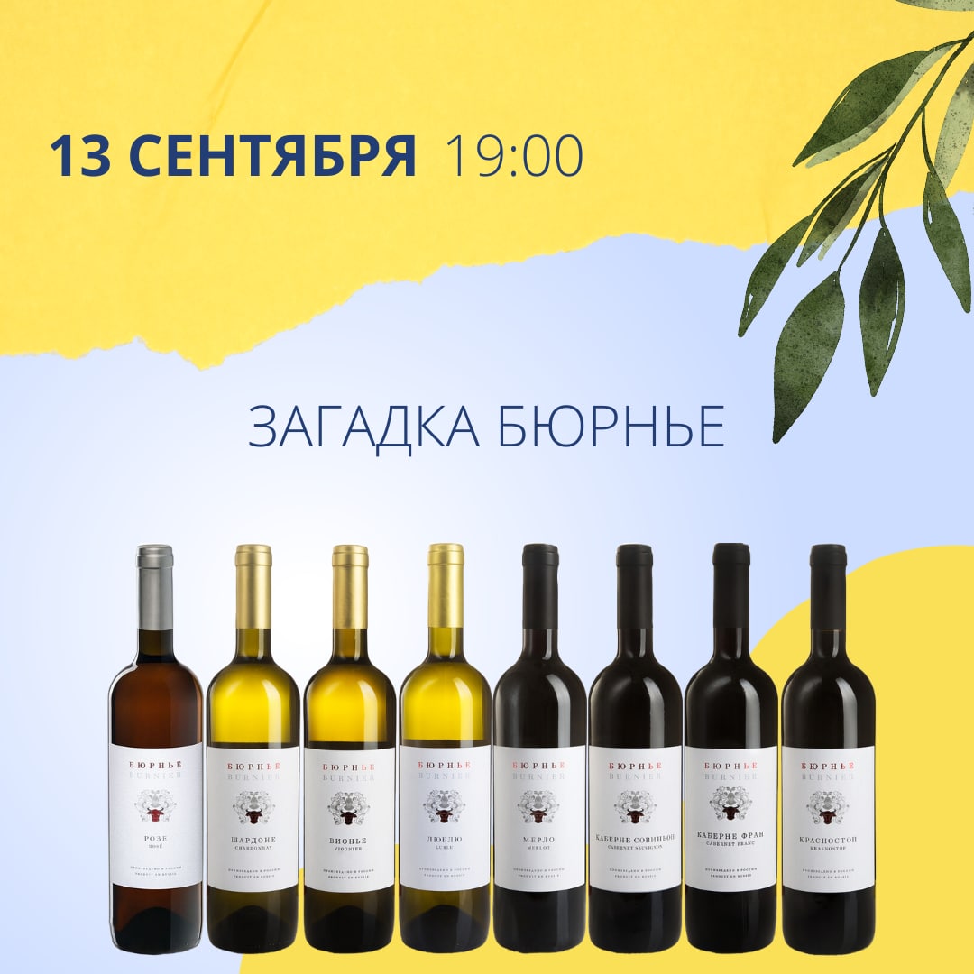 Бюрнье Люблю Вино Купить