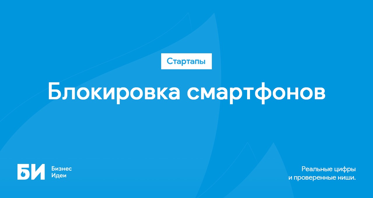 Для чего стартап «Запросто!» создал технологию удаленной блокировки  гаджетов – Telegraph