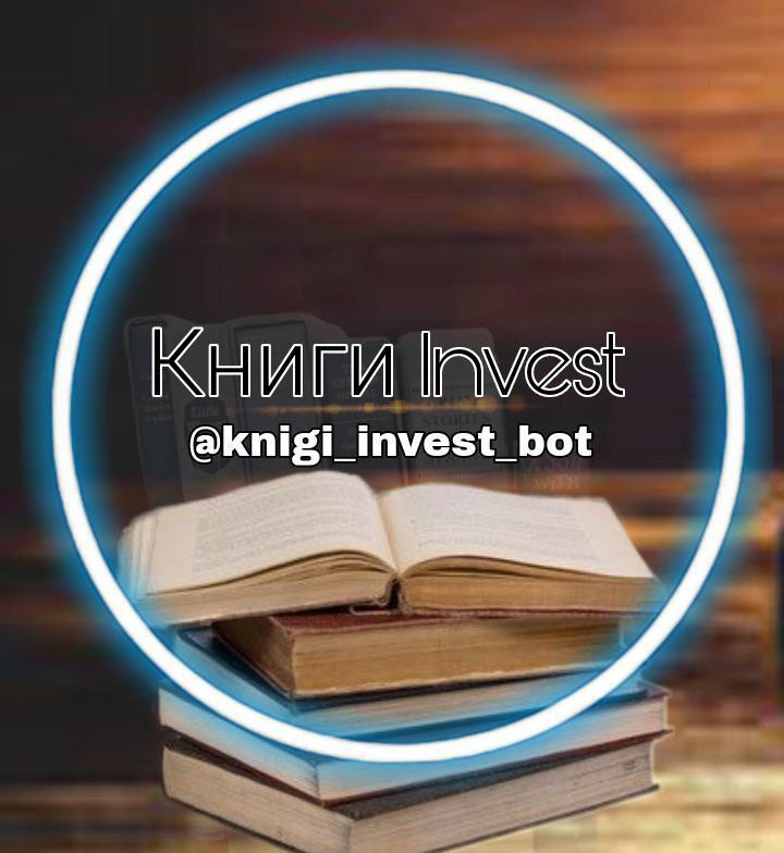 Новые боты для книг. Бот с книгой. Телеграм бот с книгой. Invest bot. Книги ботов.