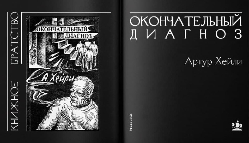 Книга артура хейли окончательный диагноз