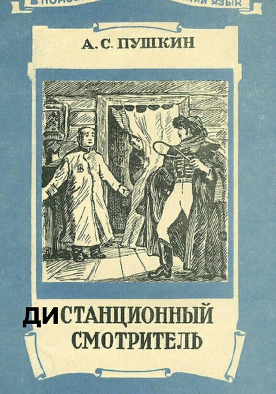 Пушкин станционный смотритель текст полностью. Станционный смотритель Пушкин. Станционный смотритель книга. Пушкин Станционный смотритель обложка книги. Пушкин Станционный смотритель книга.