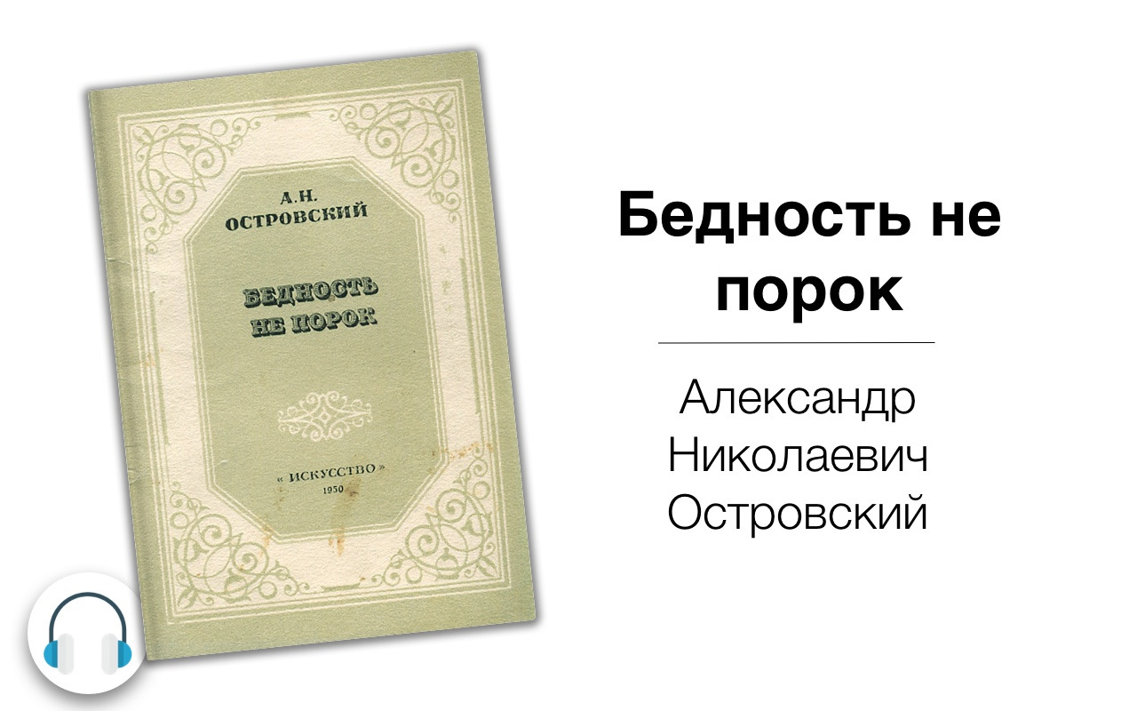 А островский бедность презентация