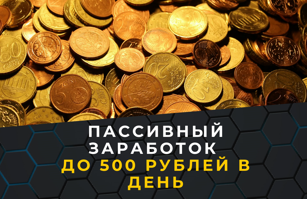 Как заработать 500 рублей в интернете