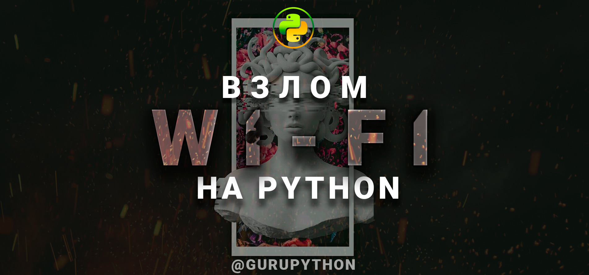 Сканирование wifi сетей linux python