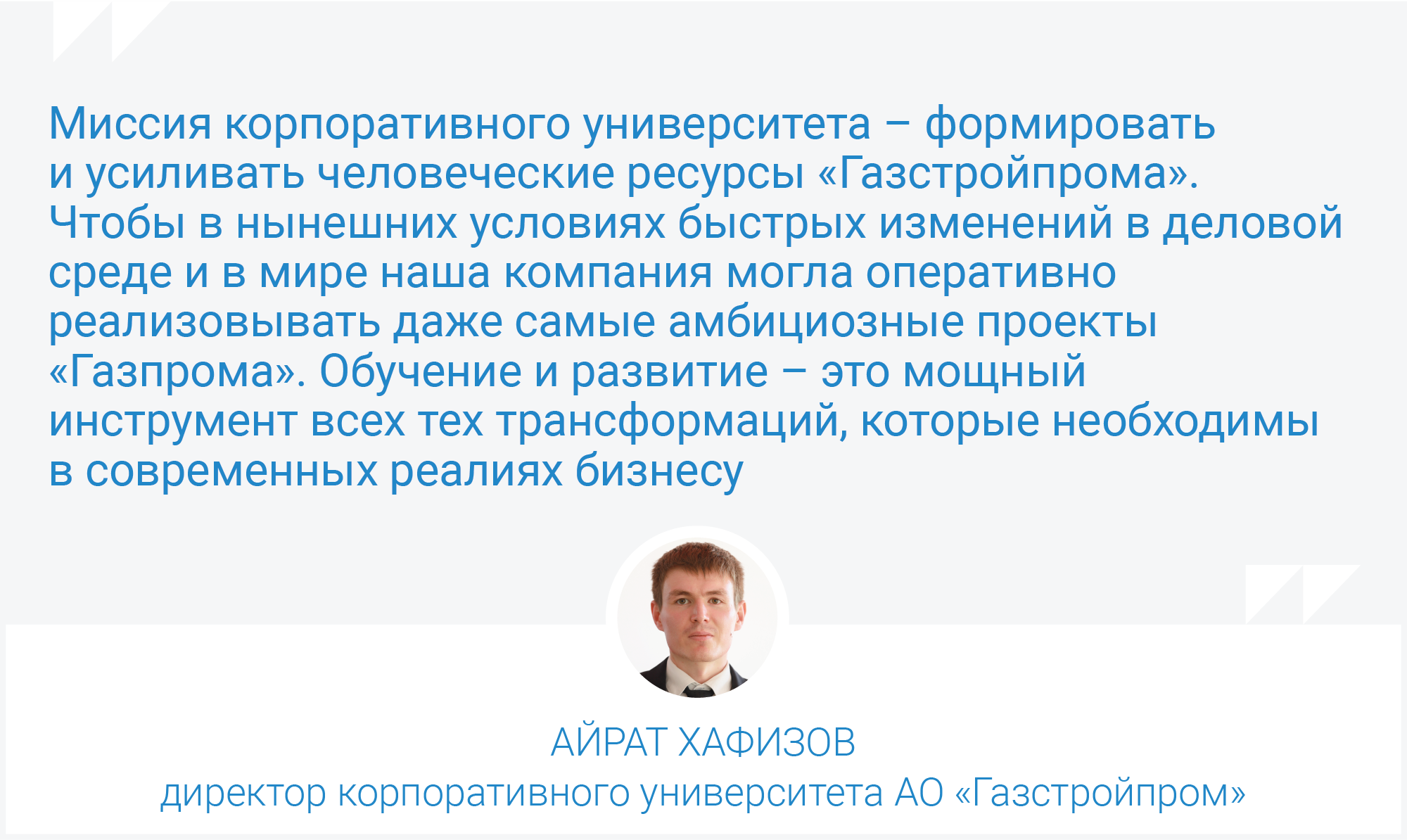 Корпоративный университет подводит итоги первого года работы