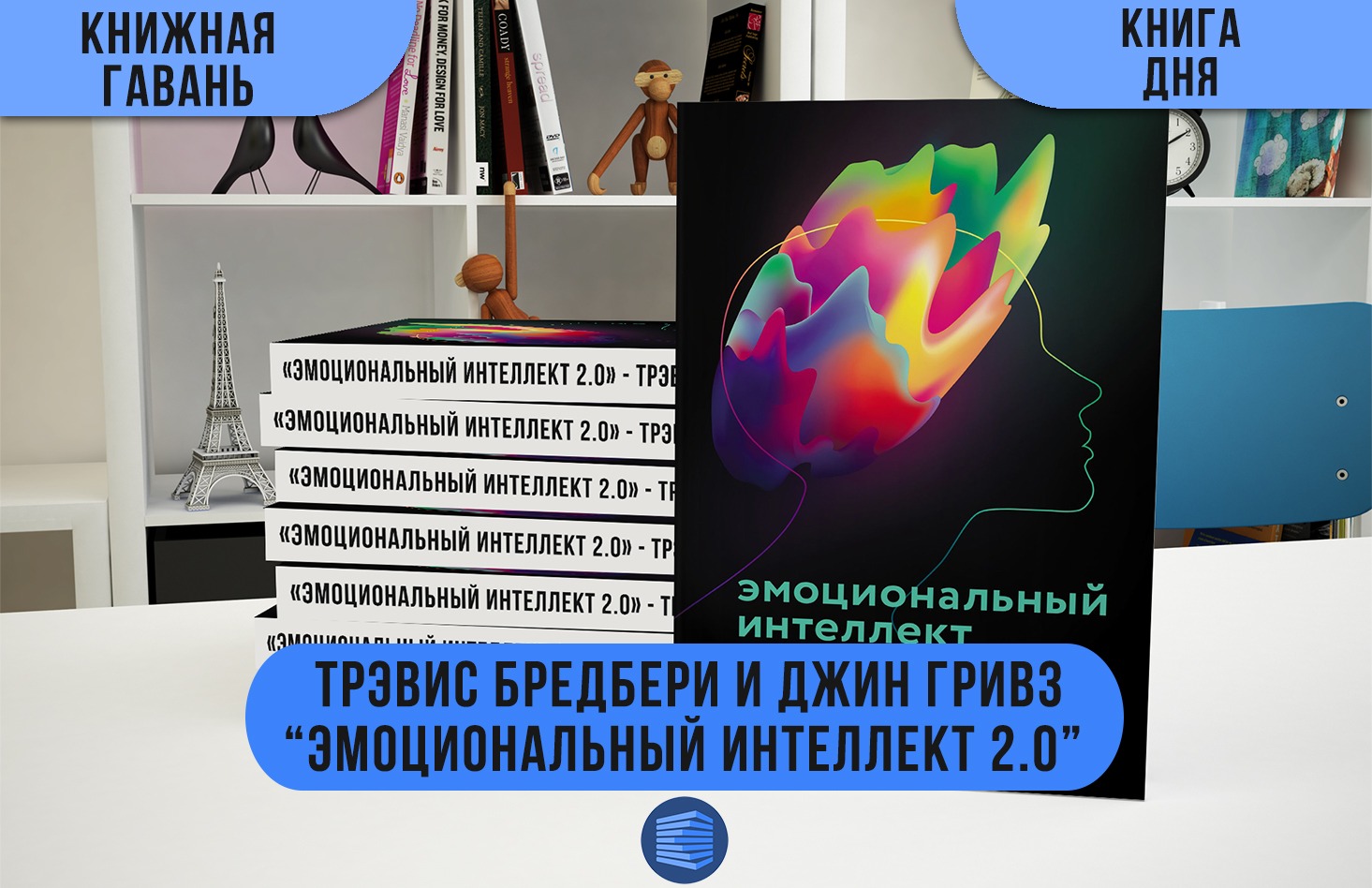 Тревис бредберри эмоциональный интеллект 2.0. «Эмоциональный интеллект 2.0», Тревис Бредбери. Эмоциональный интеллект 2.0. Эмоциональный интеллект 2.0 книга.