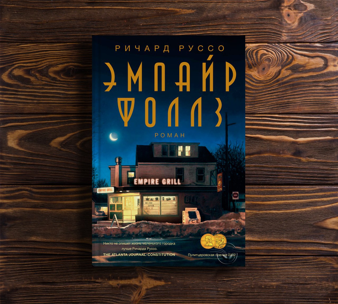 Эмпайр фоллс книга