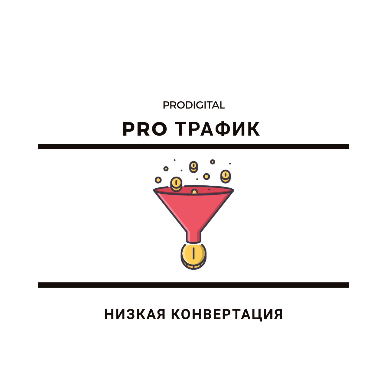 Низкая конверсия. Причины низкой конверсии. Конверсия физика. КПЧ В продажах. Причины низких продаж.