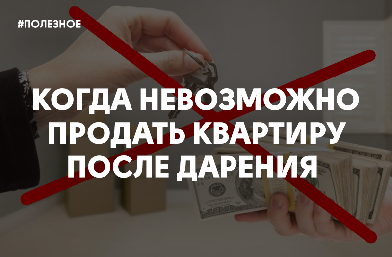 Продать подаренную квартиру