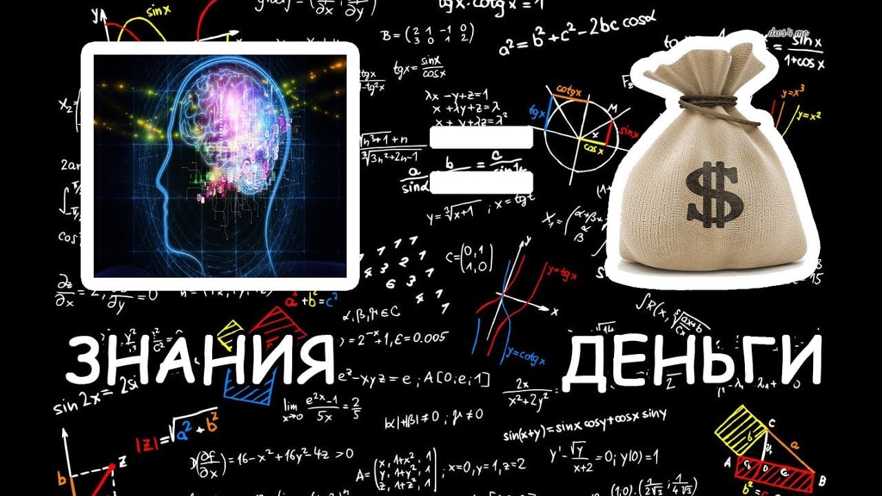 Знания данные жизнью. Знания деньги. Знания. Заработок на знаниях. Деньги за знания.