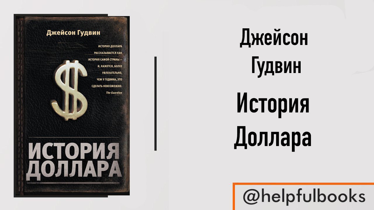 Книги в наличии. История доллара книга. Джейсон Гудвин. Книга - история доллара Джейсон Гудвин. Джейсон Гудвин книги детективы.