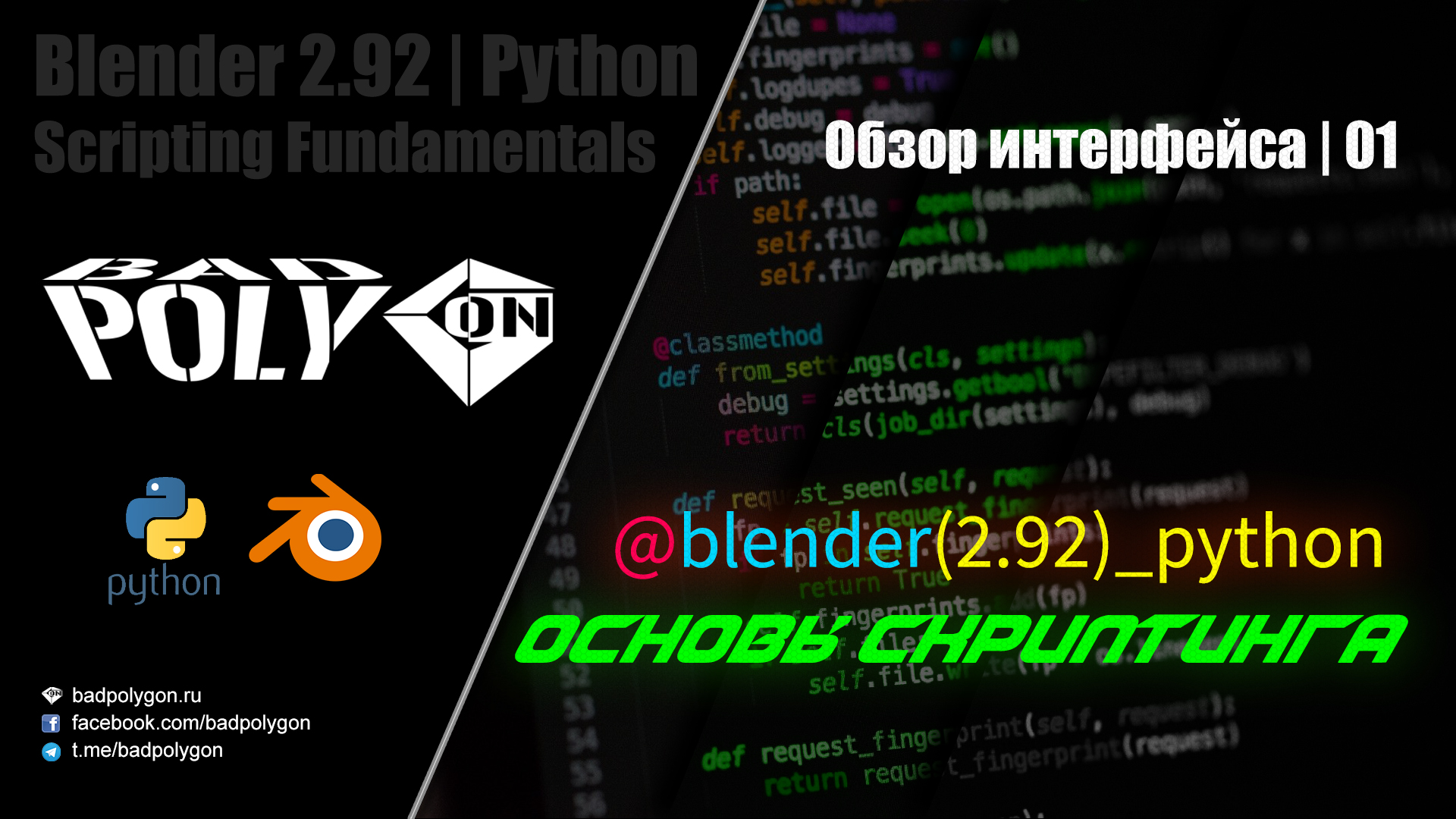 Скриптинг. Основы питон превью. Chr 92 Python. Blender python scripting