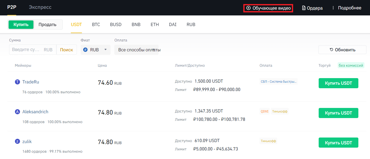 1 юсдт в рублях. Оплата USDT. P2p Бинанс. Виджет Binance p2p. P2p trading.