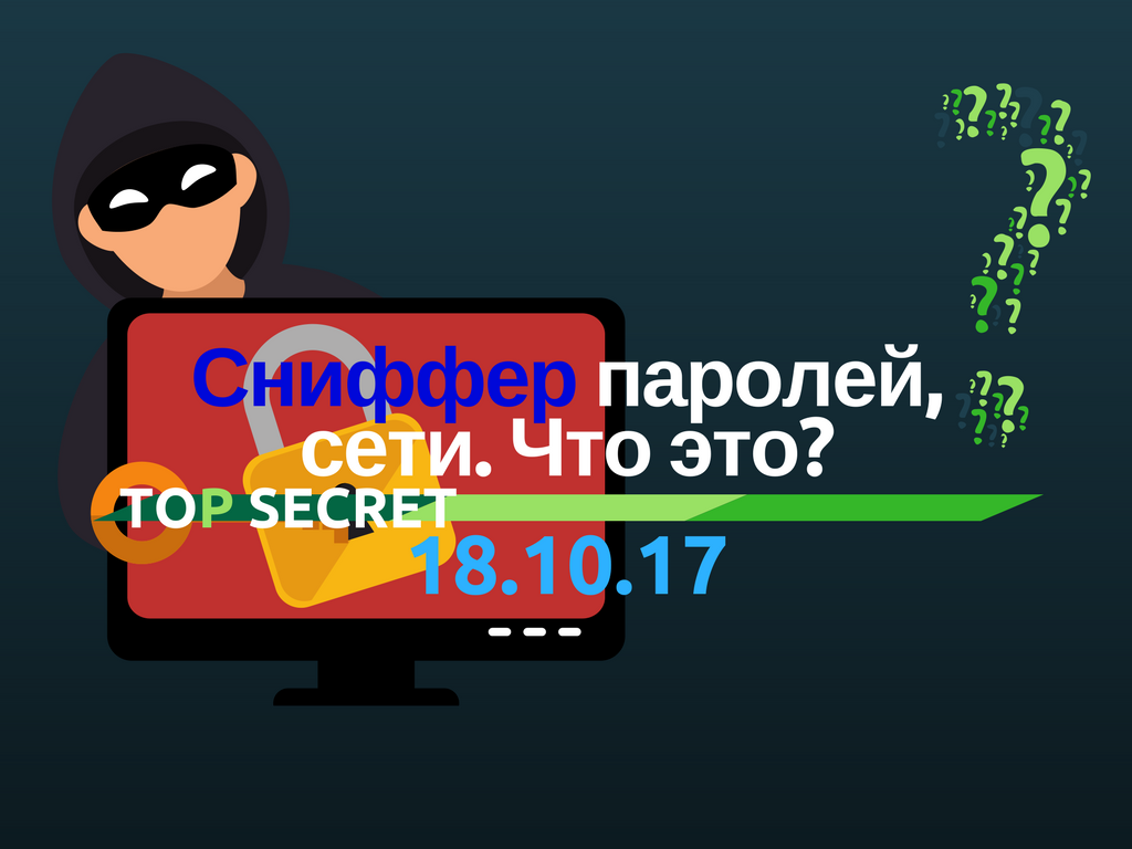 Как удалить сниффер с компьютера