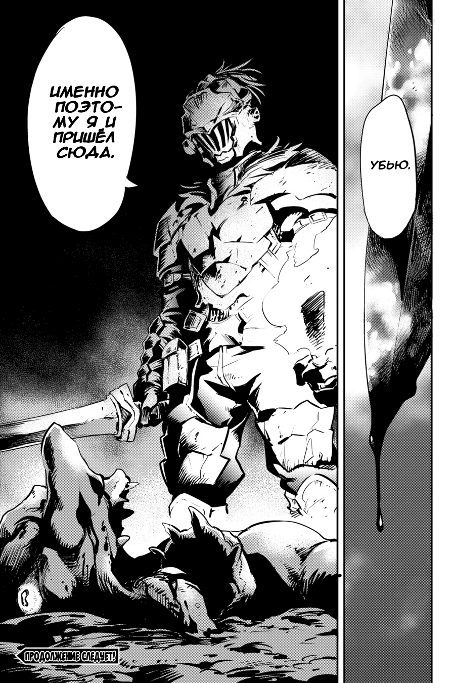 От гоблина к богу гоблинов 10. Goblin Slayer ярость.