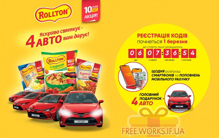 Регистрация промо. Ролтон промо. Ролтон промо акция. Rollton Promo uz. Rolton машина.