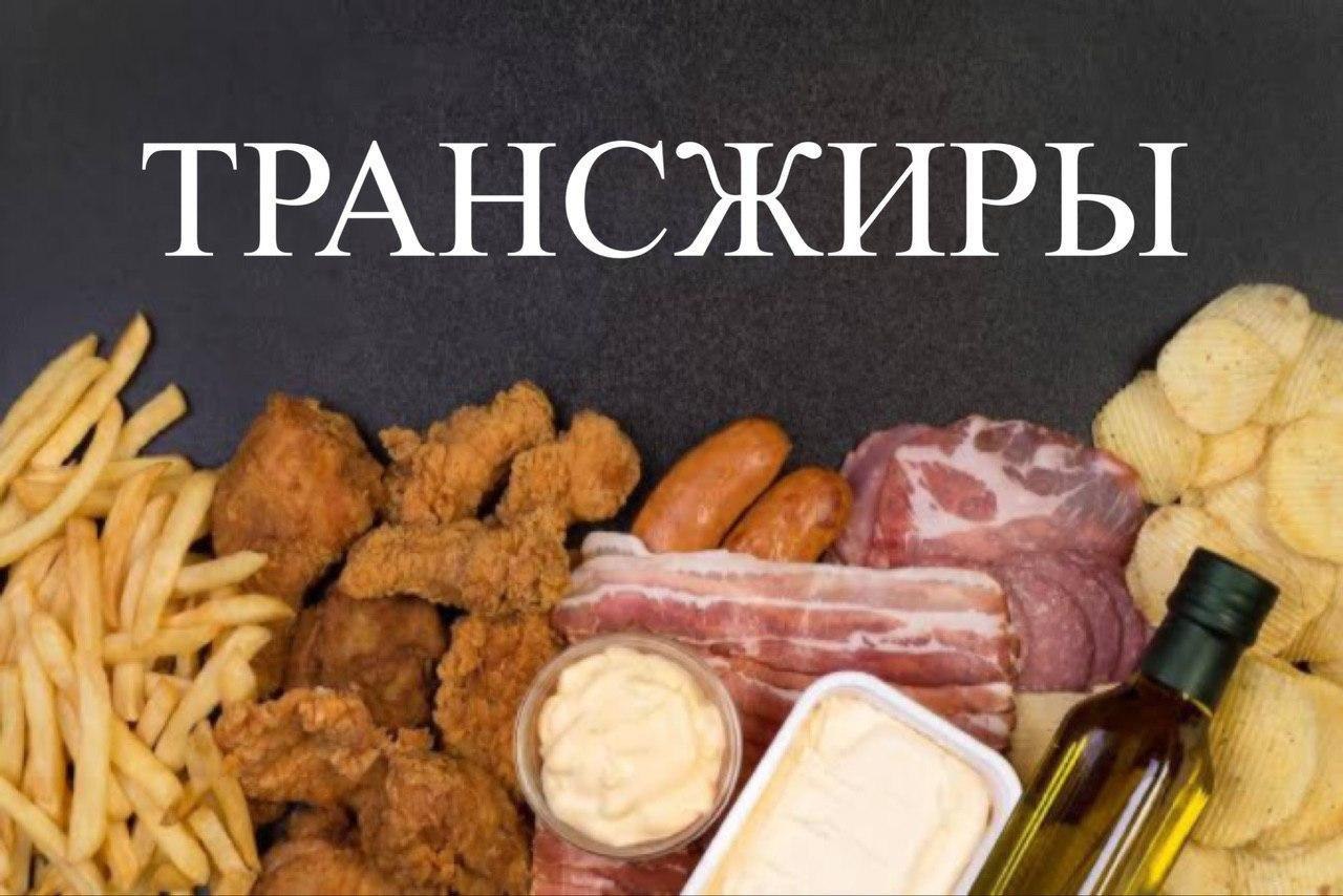 Трансжиры что. Транс жиры. Трансжиры. Трансжиры продукты. Жиры и трансжиры.