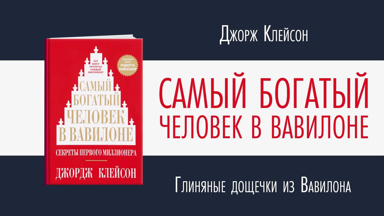 Правила самого богатого человека в вавилоне