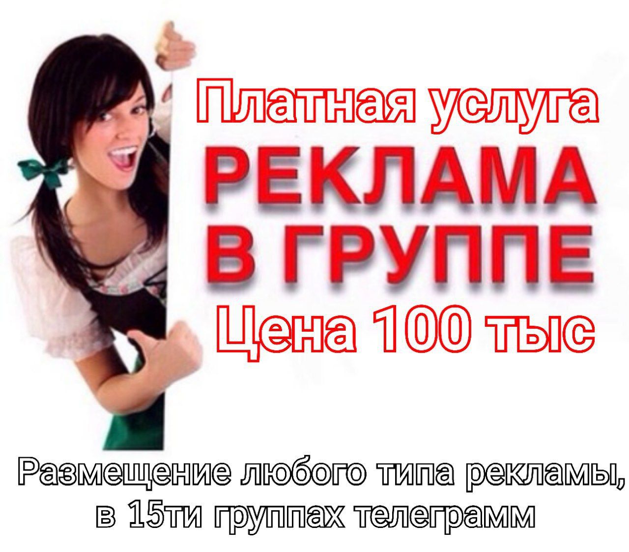 Размещение РЕКЛАМЫ – Telegraph