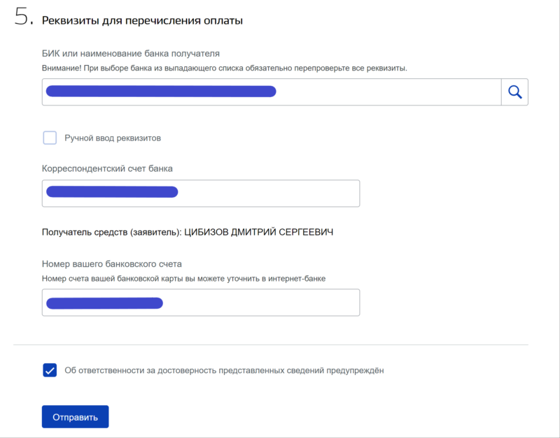 Как проверить статус. Банковские реквизиты на госуслугах. Поменять реквизиты на госуслугах. Статусы заявок.