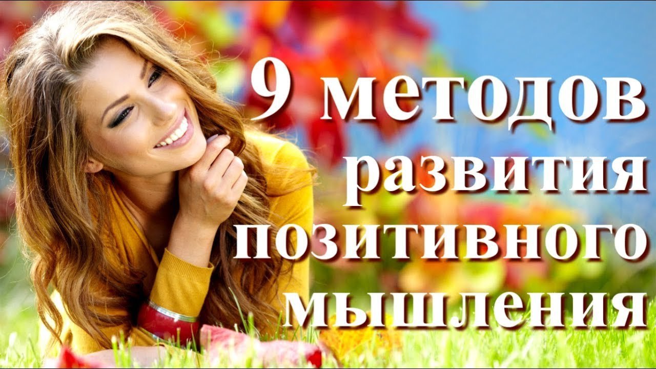 Слушать аудиокнигу позитивное мышление