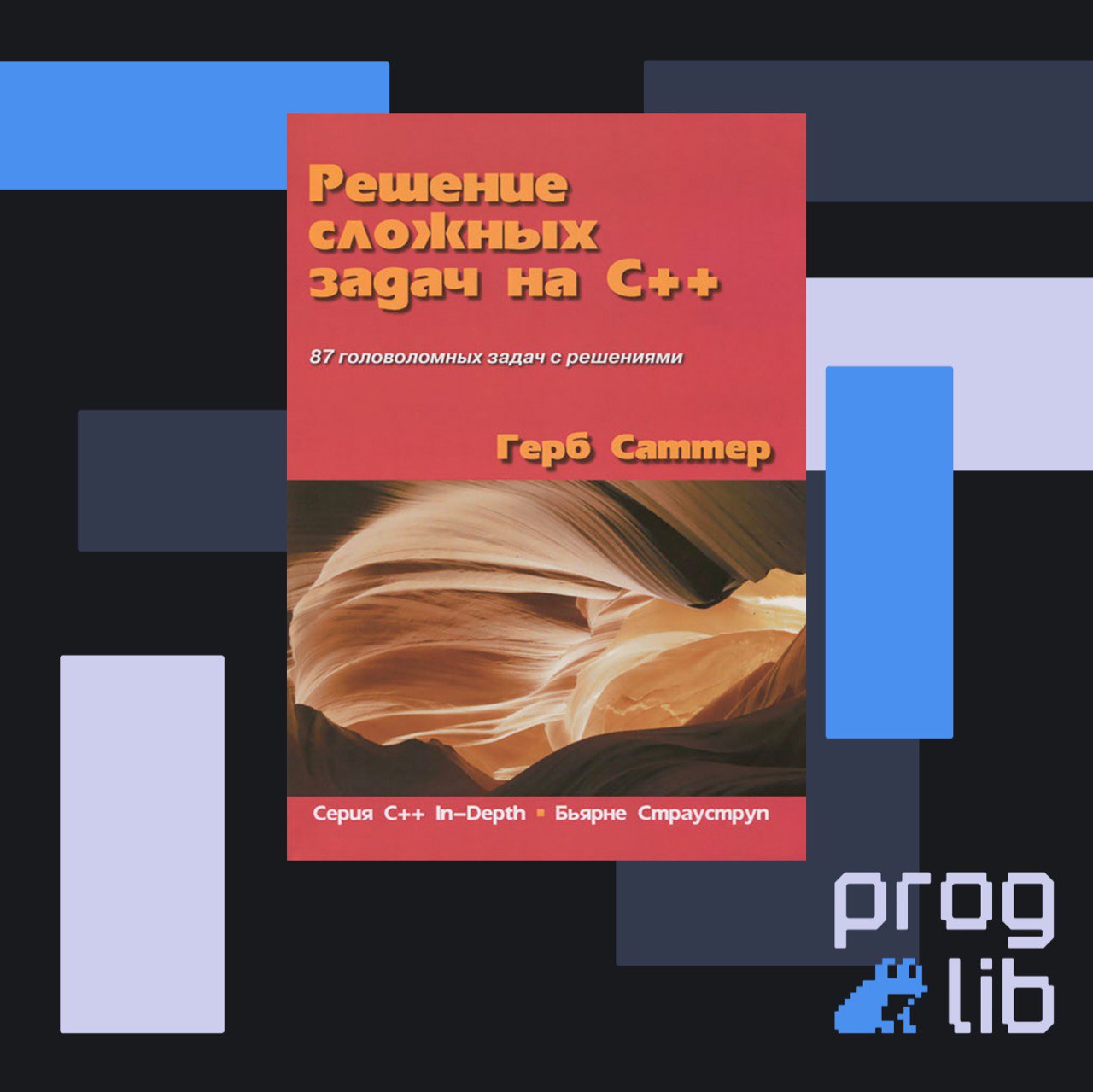 Автор решение. Новые сложные задачи на c++ | Саттер герб. Простые решения сложных задач. Сложные решения книга. Книги по cpp.