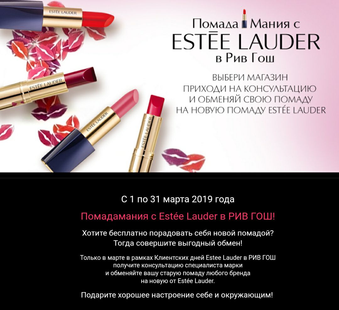 Рив гош эсте лаудер. Estee Lauder Рив Гош. Рив Гош помада Эсте лаудер. Estee Lauder клиентский день Рив Гош. Клиентские дни в Рив Гош Эсте лаудер.