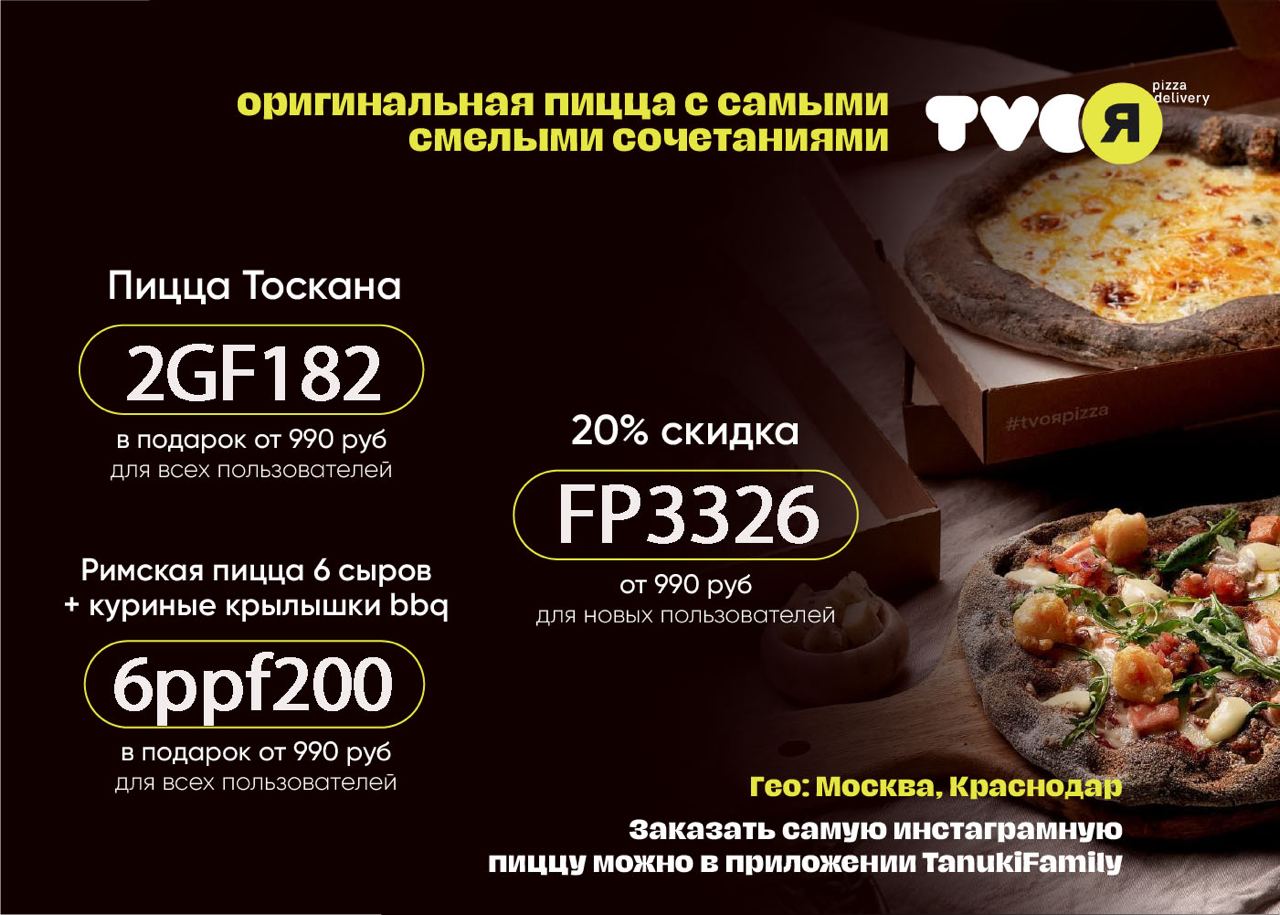 Твоя пицца промокод на день рождения. Твоя пицца промокод. Промокод твоя пицца у Тануки. TVOЯ pizza delivery (Москва, Пресненская набережная, 12). Твоя пицца шляпа.