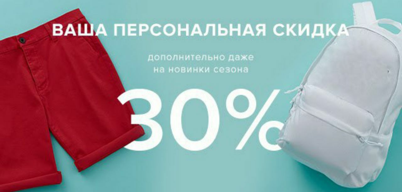 Персональная скидка. Дополнительные скидки 30. Скидка 30% по промокоду. Персональная скидка 30 %.