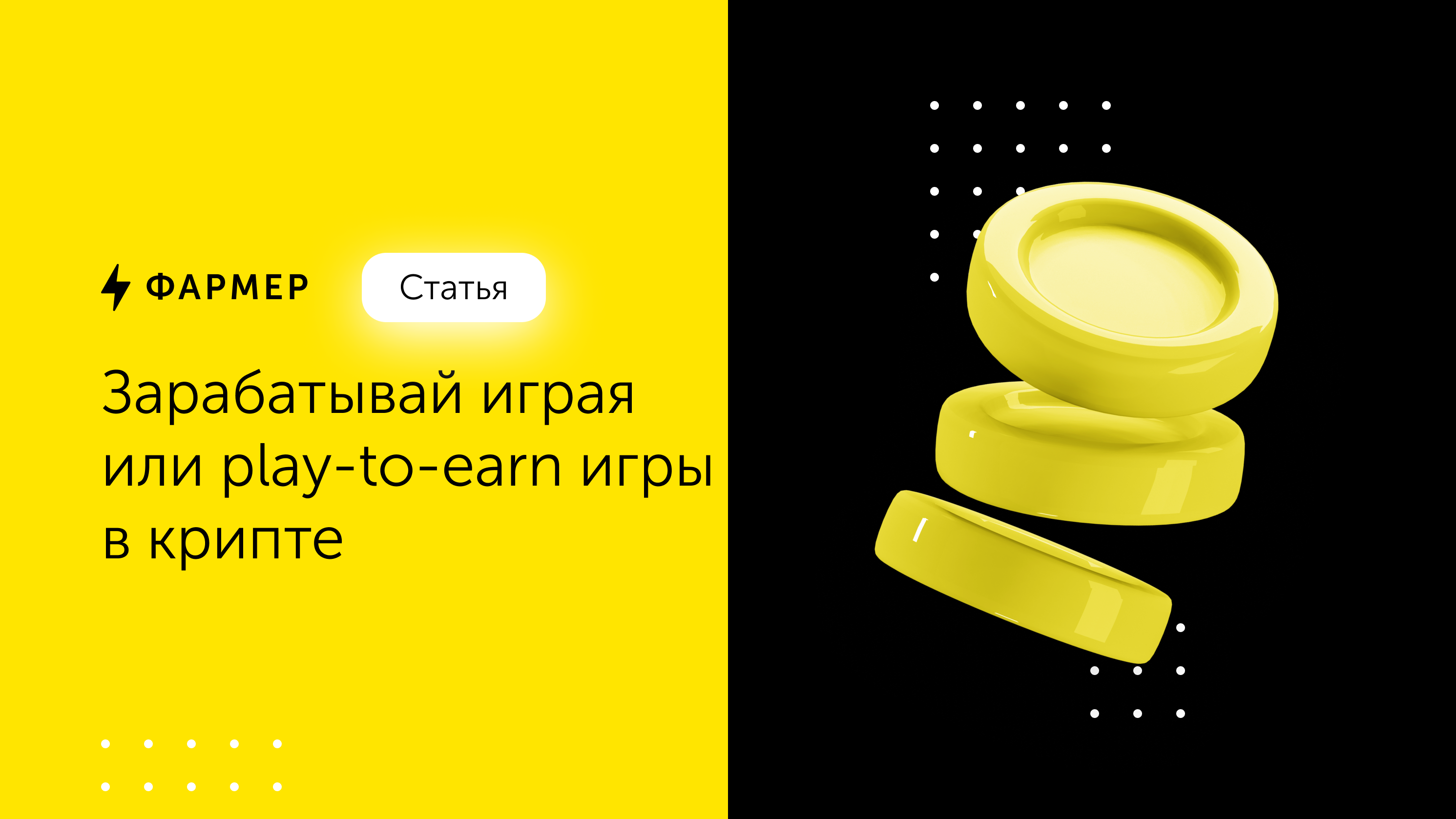 Зарабатывай играя или play-to-earn игры в крипте – Telegraph