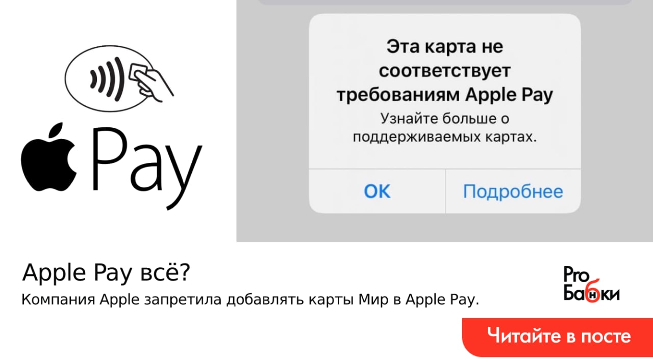Карта мир эпл пей. Apple pay мир. Мир Пэй для iphone. Блокировка Apple pay. Эта карта не соответствует требованиям Apple pay мир что.