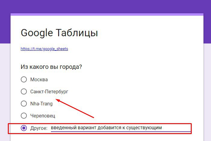 Гугл формы варианты ответов