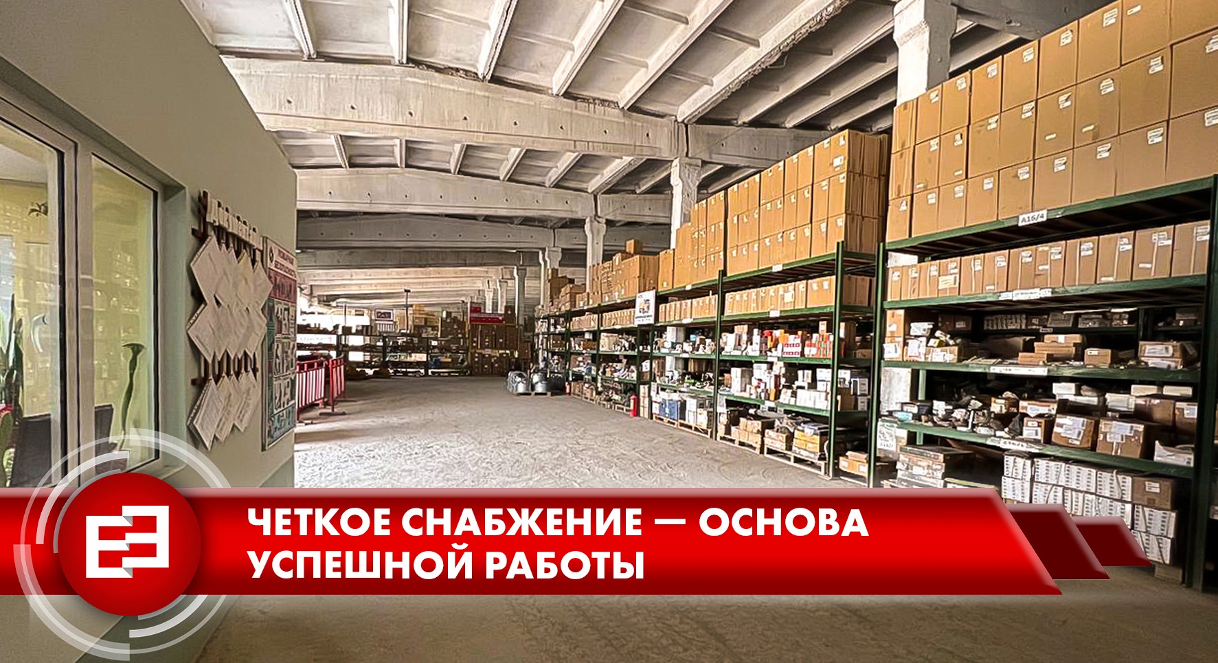 Четкое снабжение — основа успешной работы – Telegraph