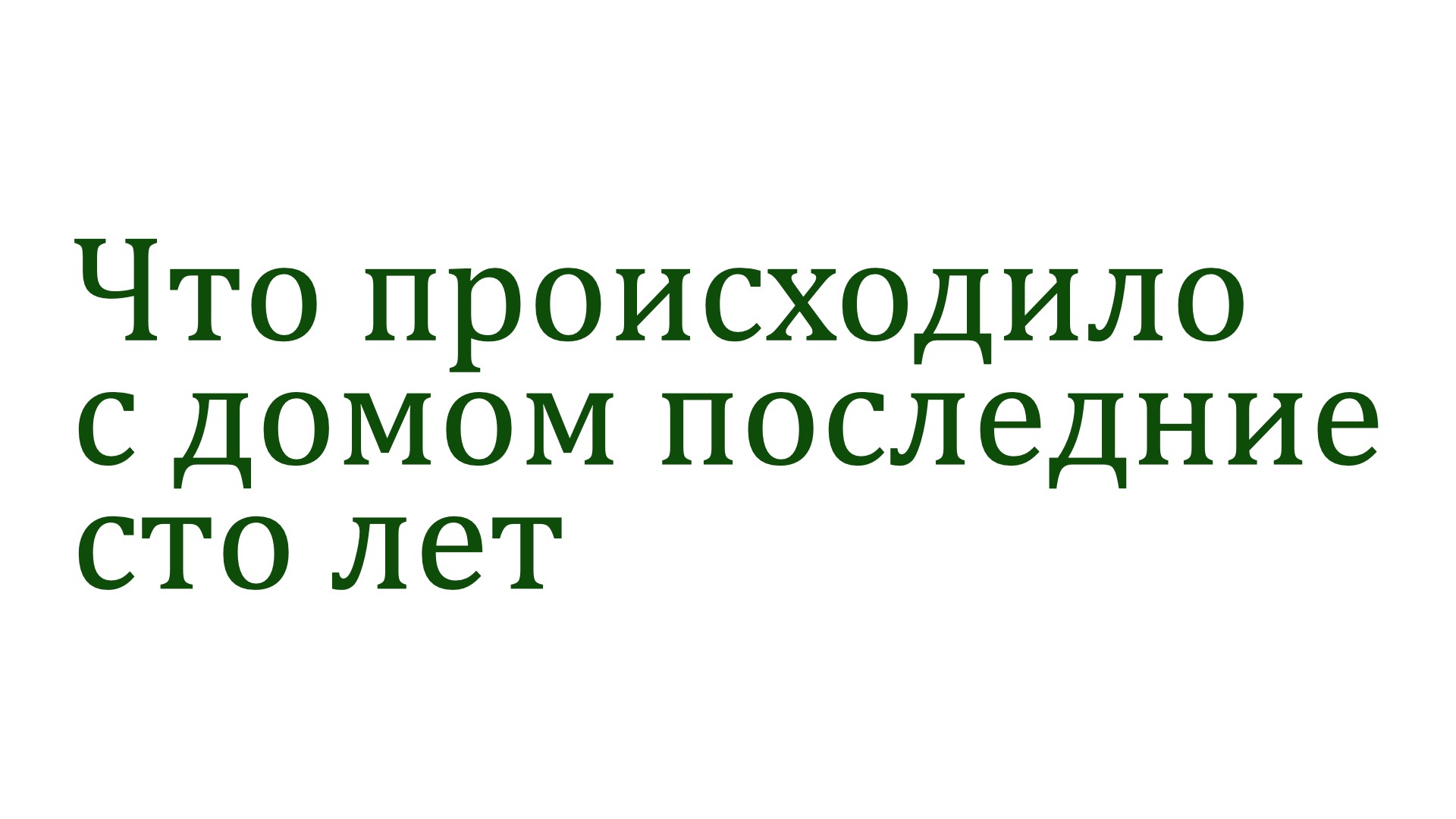 Почему последние события вокруг дома Басевича могут привести к плохим  последствиям – Telegraph