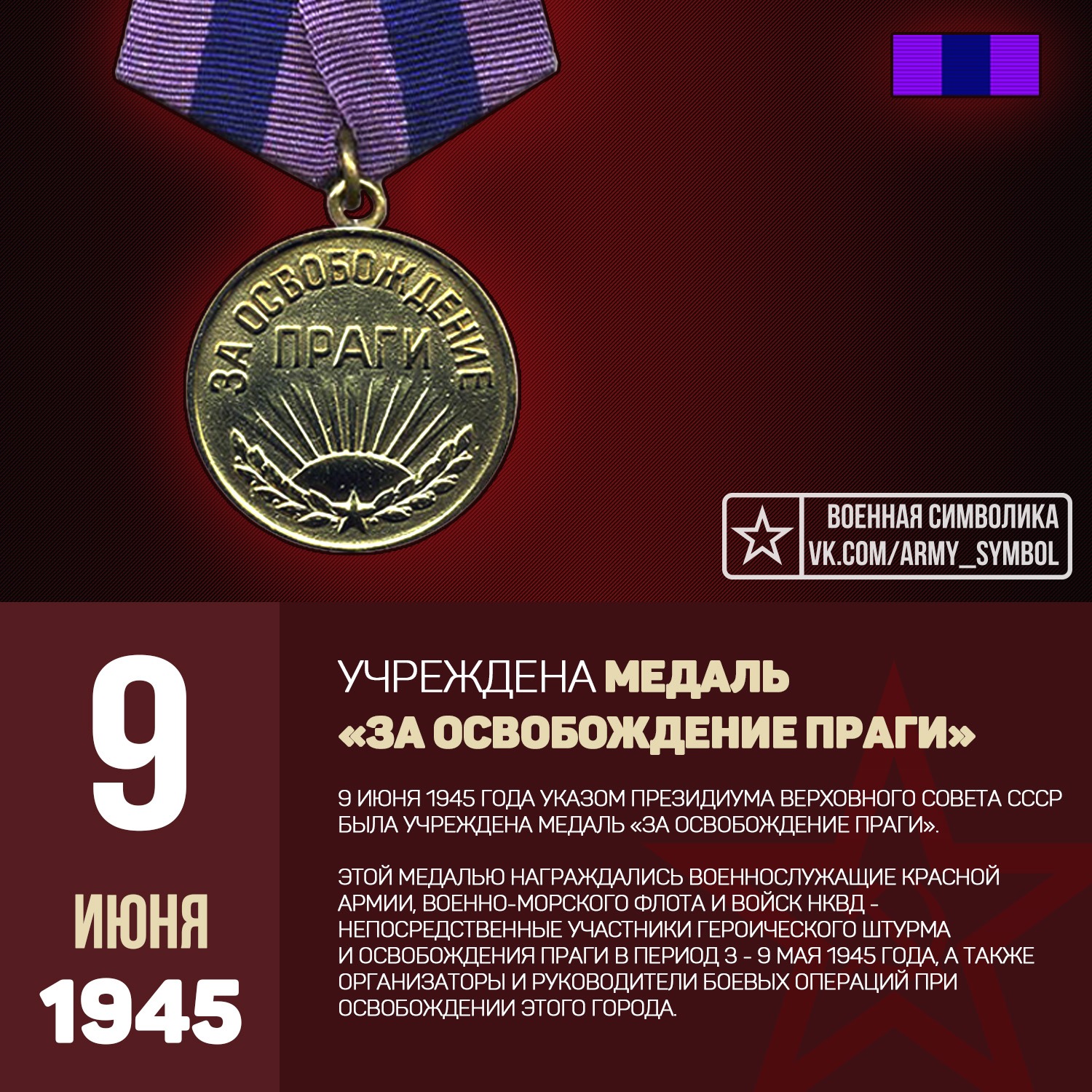 Год учреждения медалей. 9 Июня 1945 года учреждена медаль за взятие Берлина. 9 Июня учреждена медаль «за взятие Берлина». Медаль за взятие Кенигсберга 1945. Медали «за освобождение Болгарии», «за освобождение Польши»,.