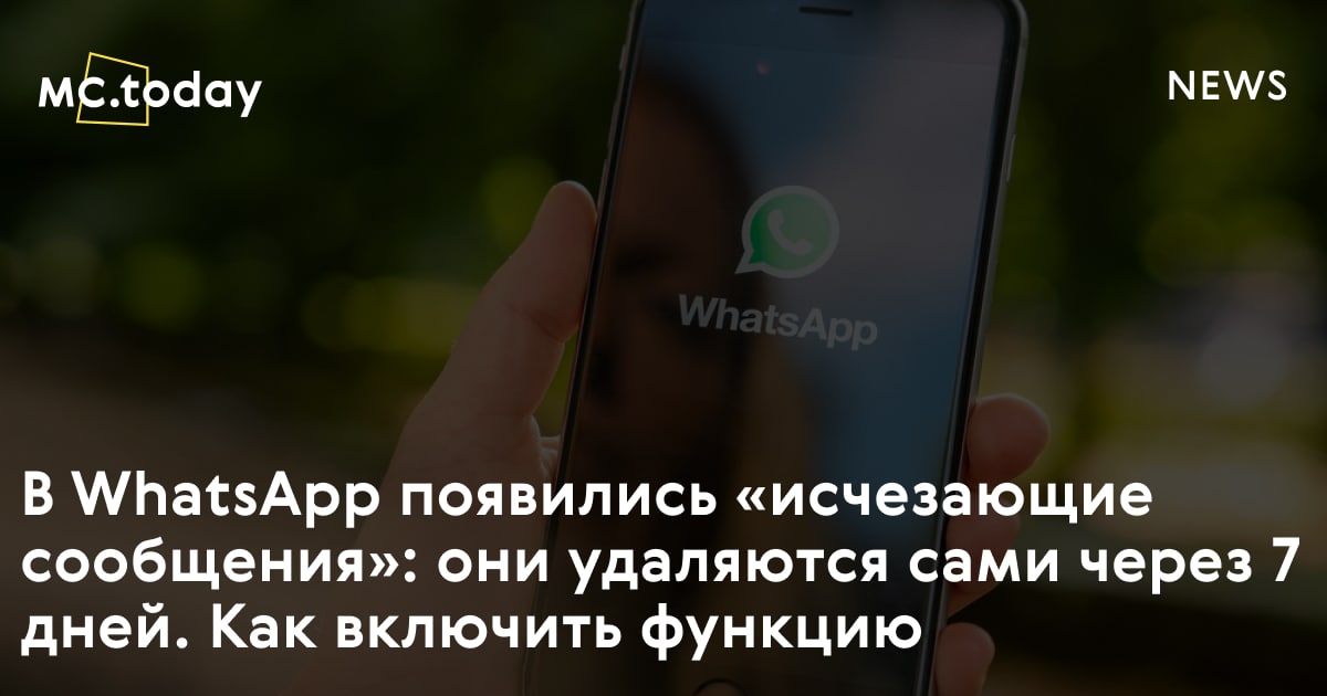 Исчезающие фото в whatsapp