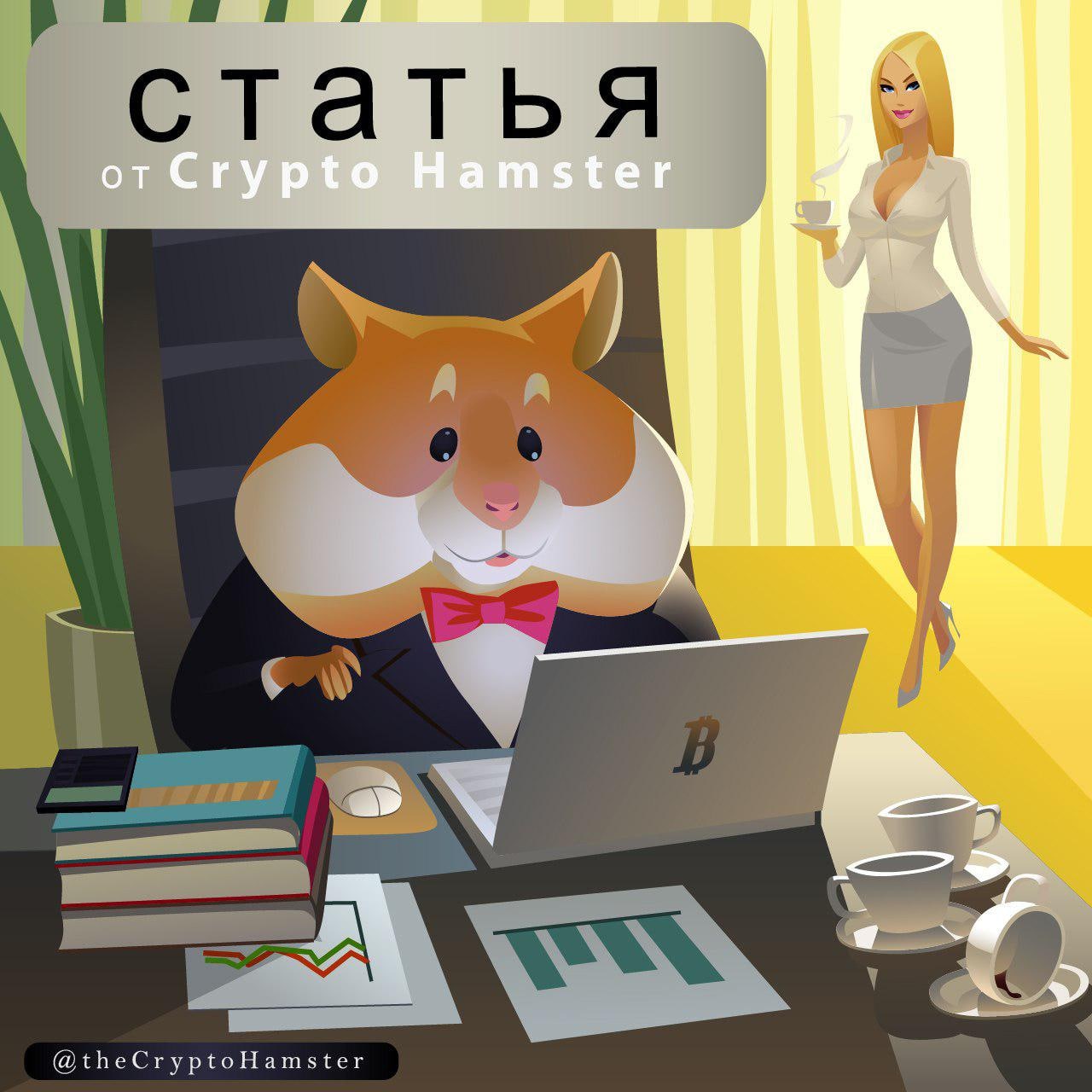 Крипто хомяк карточки. Крипто хомяк. Хомяк на бирже. Хомяк криптовалюта. Крипто хомяк картинки.