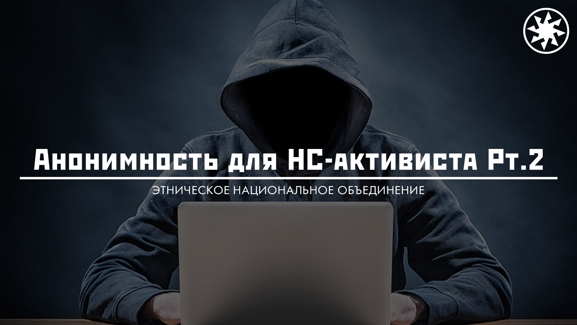 Анонимность. Anonymity.