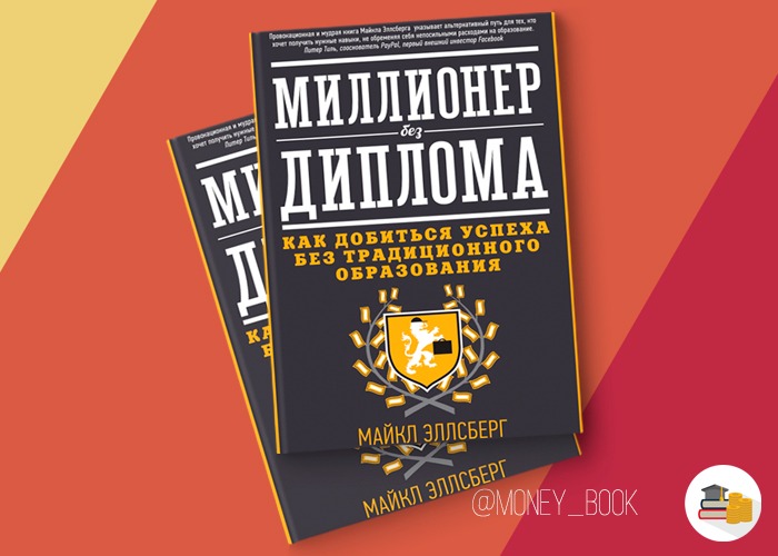 Миллионер без. Миллионер без диплома. Миллионер без диплома книга. Антон Калинин миллионер без диплома разоблачение.