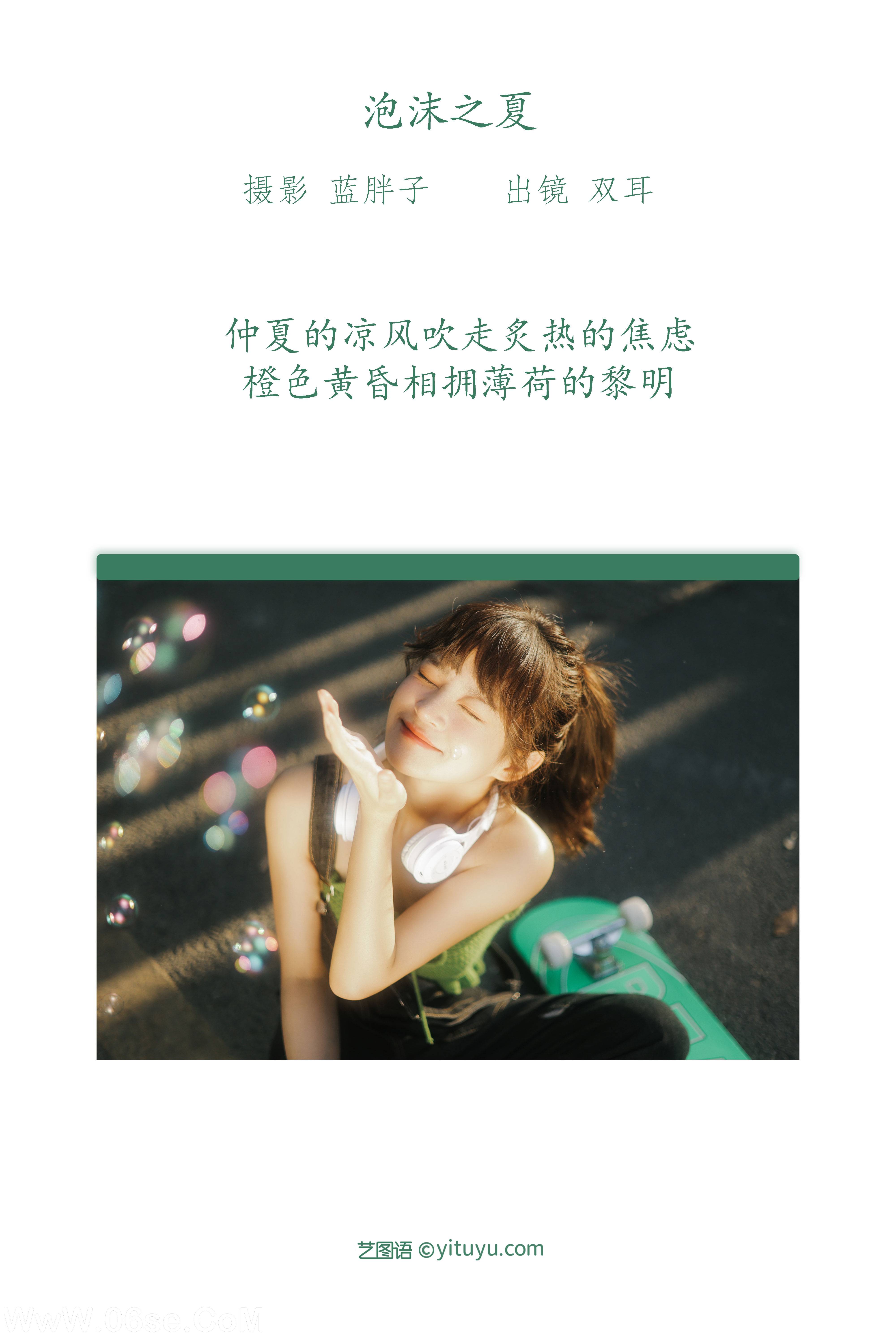 图片[2]-[YITUYU艺图语]2022.07.15 泡沫之夏 双耳ZiCe[39+1P／280MB]-六色网