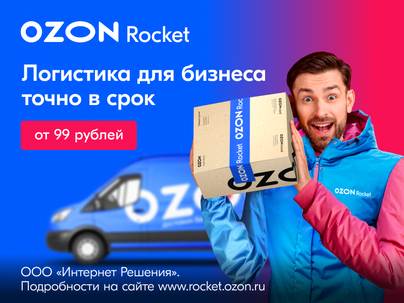 Озон рокет. Озон ракета. OZON Rocket авто. OZON Rocket доставка.