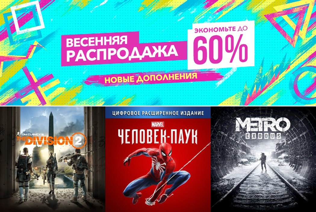 Новое дополнение. Весенняя распродажа PLAYSTATION. Скидки на игры в марте.