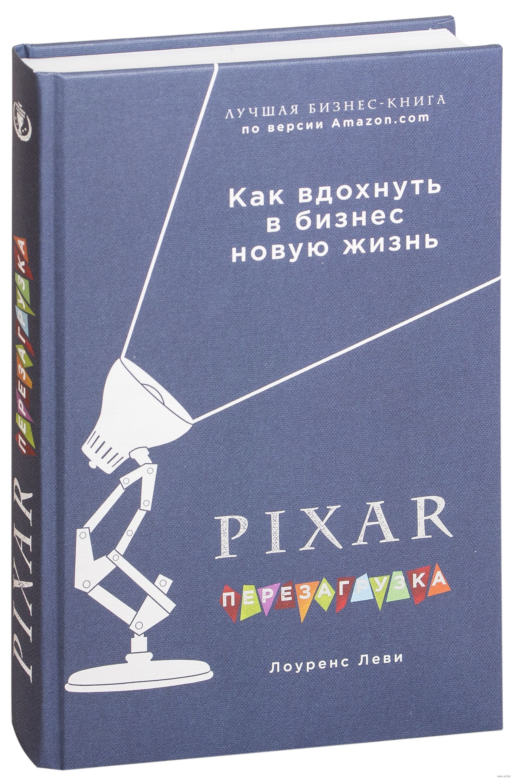 Книга пиксар. Лоуренс Леви Pixar. Pixar перезагрузка Лоуренс Леви. Пиксар перезагрузка книга. Pixar. Перезагрузка. Гениальная книга по антикризисному управлению.