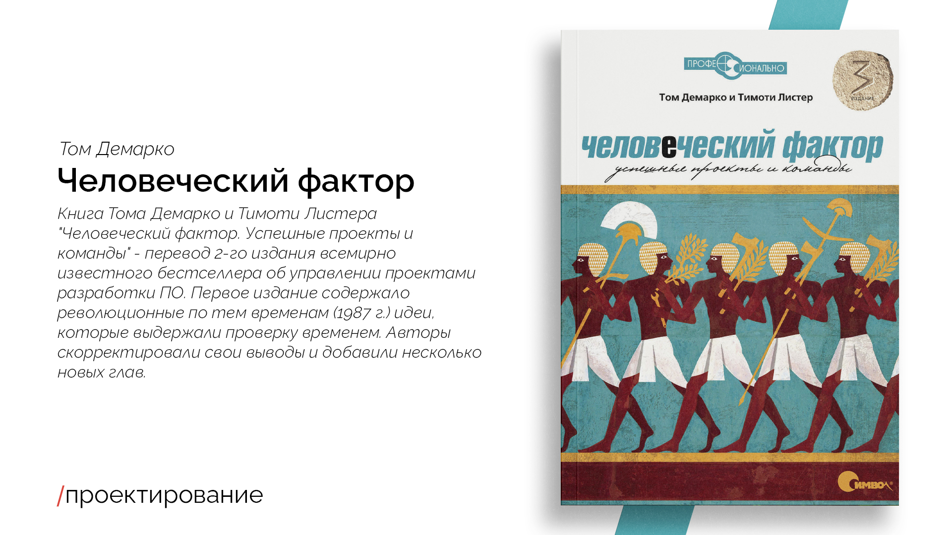 Человеческий фактор успешные проекты и команды том демарко