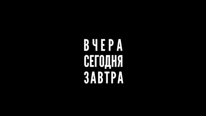 Обои вчера сейчас завтра на телефон. Вчера сегодня завтра. Вчера сейчас завтра обои. Завтра надпись. Вчера сейчас завтра.