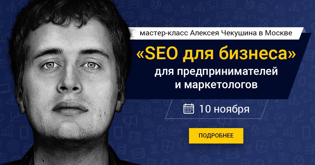 Чекушин seo